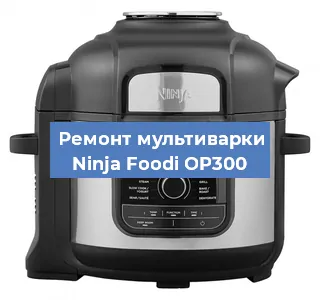 Замена крышки на мультиварке Ninja Foodi OP300 в Екатеринбурге